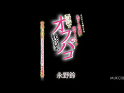 [MUKC-082] オジサンを虜にする あざと可愛い地下アイドル 秘密のオフパコ枕営業 中出しOKコスプレSEXイキ狂い7本番 永野鈴【破解】 - 1of5