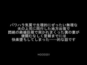 [NGOD-251] パワハラ気質で生理的にぜったい無理な夫の上司に同行した地方出張で悶絶の絶倫巨根...【破解】 - 1of5