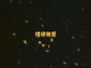 公司一對小情侶上班時間耐不住寂寞在樓道裏啪啪打炮 主動吃雞巴翹臀給操幹的高潮呻吟不斷～720P高清