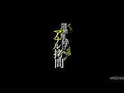 [破解] MIGD-655 悶絶腰砕け アナル拷問 水原さな - 1of5