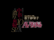 [破解]SDSI-040 松下纱荣子AV复归！中出10连发 濃厚顏射特別篇 - 1of5