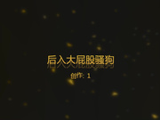 后入大屁股骚狗