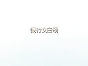 内射大胸银行柜员人妻