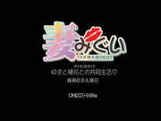 【破解】ONED-698 ギリギリモザイク 妻みぐい ゆまと穂花との共同生活 穂花 麻美ゆま - 1of5