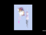 SNOS-345 クソ真面目な地味巨乳が綺麗になりたくてエステ通ったら乳首イキ女に開発されてしまった… 鷲尾めい - 1of5