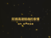 精品推荐专业约炮爆操熟女少妇『勃大茎深』大合集第7季6V多体位操到大奶乱晃熟女终结者45号