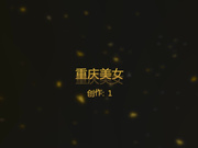 重庆172CM腿长胸大人称骚老娘们的气质美女被微信网友操的淫叫不止,趁美女正高潮射她一嘴,气哭了