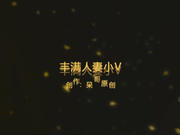 呆哥系列之丰满人妻小V02