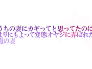 [CSBE-017]  うちの妻にカギってと思ってたのに、よりにもよって変態オヤジに弄ばれた俺の妻