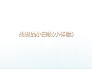 战极品小白领，美女被操得不停“唉哟”叫，露脸对白，1080P高清小样版