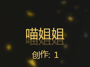 【女神啪啪】高颜值气质女神美女主播＜喵姐姐＞感谢土豪送的超级礼物当场拉男友过来啪啪.极品美女.国语!