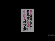 [WANZ-625] 有名角色扮演者每月一次危險日中出聚會 あゆみ - 1of5
