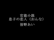 [XVSR-242] 官能小説 息子の恋人 皆野あい - 1of5