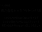 高身長美女☆なつみちゃん☆27歳　体育会系な身体に超美脚の中出