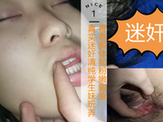 真实迷奸清纯学生妹玩弄青春胴体和粉嫩鲍鱼