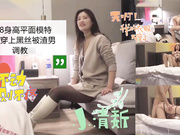 178身高平面模特在酒店被渣男调教