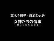 [HEY-054] 女神たちの情事 ~禁じられた師弟愛~  真木今日子, 藤原ひとみ【無碼】 - 1of5